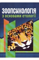 Зоопсихологія з основами етології. Підручник. Шевців М.В. Філоненко М.М.