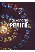 Психологія релігії. Підручник. Москалець В.П.