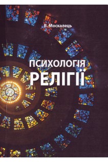 Психологія релігії. Підручник. Москалець В.П.