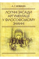 Логічні засади аргументації у філософському знанні. Монографія. Комаха Л.Г.