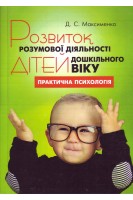 Розвиток розумової діяльності дітей дошкільного віку. Практична психологія. Максименко Д.С.