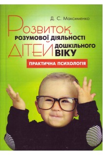 Розвиток розумової діяльності дітей дошкільного віку. Практична психологія. Максименко Д.С.