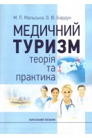Медичний туризм: теорія та практика. Навчальний посібник. Мальська М.П. Бордун О.Ю.