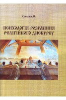 Психологія розуміння релігійного дискурсу. Монографія. Савелюк Н