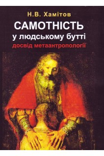 Самотність у людському бутті. Досвід метаантропології. Хамітов Н.В.