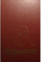 Педиатрия. Руководство. Общие вопросы: развитие питание уход за ребенком (БУ). Берман Р.Е.