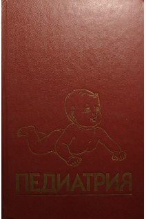 Педиатрия. Руководство. Общие вопросы: развитие питание уход за ребенком (БУ). Берман Р.Е.