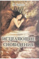 Исцеляющие сновидения. Бараш М.