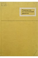 Руководство по клинической урологии (БУ). Пытель А.Я.