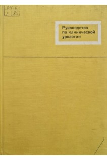 Руководство по клинической урологии (БУ). Пытель А.Я.