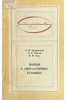 Наркоз в амбулаторных условиях. Трещинский А.И.