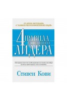 4 правила успешного лидера (БУ). Стивен Кови