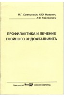 Профилактика и лечение гнойного эндофтальмита. Сметанкин И.Г.