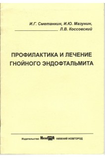 Профилактика и лечение гнойного эндофтальмита. Сметанкин И.Г.