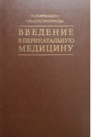 Введение в перинатальную медицину (БУ). Гармашева Н.Л.