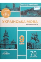Українська мова. Збірник текстів для диктантів. 9 клас. Авраменко О.М.