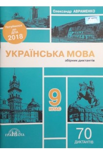 Українська мова. Збірник текстів для диктантів. 9 клас. Авраменко О.М.