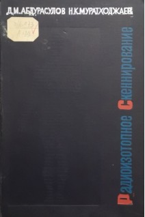 Радиоизотопное скеннирование (БУ). Абдурасулов Д.М.