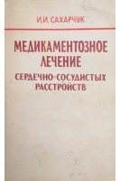 Медикаментозное лечение сердечно-сосудистых расстройств (БУ). Сахарчук И.И.