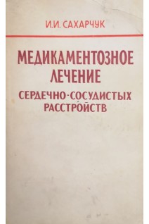 Медикаментозное лечение сердечно-сосудистых расстройств (БУ). Сахарчук И.И.