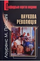 Наукова революція. Оксфордське коротке введення. Лоуренс М. Прінсіпі
