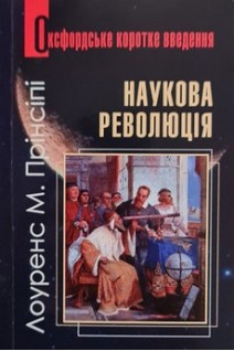 Наукова революція. Оксфордське коротке введення. Лоуренс М. Прінсіпі
