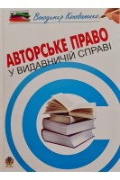 Авторьке право у видавничій справі: Практичний посібник для авторів редакторів видавців. Коноваленко В.