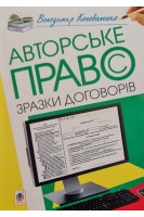 Авторське право. Зразки договорів. Коноваленко В.