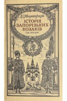 Історія запорізьких козаків в 3-х томах (БУ). Яворницький Д.І.