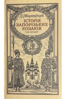 Історія запорізьких козаків в 3-х томах (БУ). Яворницький Д.І.