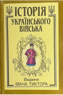Історія українського війська в 2-х томах (БУ). Крипякевич І. Гнатевич Б.