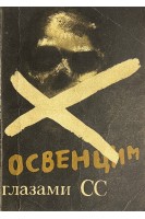 Освенцим глазами СС (БУ). Кремер Гесс