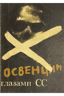 Освенцим глазами СС (БУ). Кремер Гесс