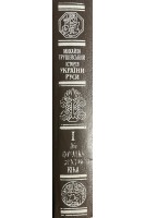 Історія України-Русі. До початку ХІ віку т. 1 (БУ). Грушевський М.