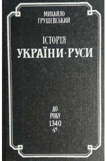 Історія України-Русі. До року 1340 т. 3 (БУ). Грушевський М.