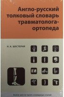 Англо-русский толковый словарь травматолога-ортопеда. Шестерня Н.А.