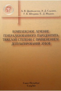 Комплексное лечение генерализованного пародонтита тяжелой степени с применением депульпирования зубо. Цимбалистов А.В.