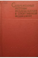 Современные методы исследования в спортивной медицине (БУ). Дембо А.Г.