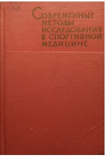 Современные методы исследования в спортивной медицине (БУ). Дембо А.Г.