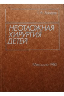 Неотложная хирургия детей (БУ). Баиров Г.А.