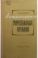 Актиномикоз мочеполовых органов (БУ). Мохорт В.А.