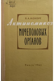 Актиномикоз мочеполовых органов (БУ). Мохорт В.А.