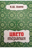 Цветотерапия. Азими К.Ш.