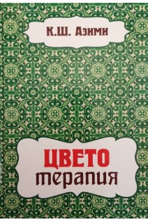 Цветотерапия. Азими К.Ш.