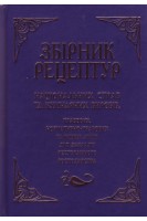 Збірник рецептур національних страв та кулінарних виробів правових нормативно-правових та інших актів для закладів ресторанного господарства. Шалимінов О.В.