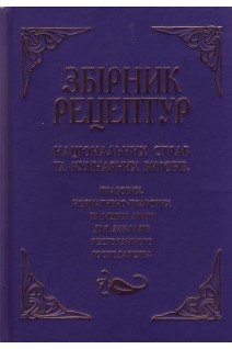 Збірник рецептур національних страв та кулінарних виробів правових нормативно-правових та інших актів для закладів ресторанного господарства. Шалимінов О.В.