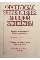 Французская энциклопедия молодой женщины (БУ). Черныш В.А.