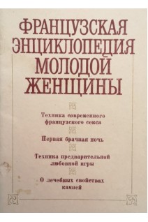 Французская энциклопедия молодой женщины (БУ). Черныш В.А.
