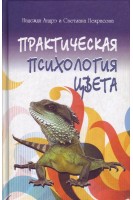 Практическая психология цвета. Андрэ Н. Некрасова С.