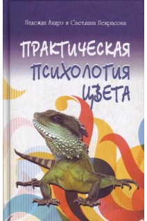 Практическая психология цвета. Андрэ Н. Некрасова С.